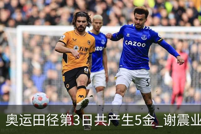 奥运田径第3日共产生5金 谢震业差0.001秒未晋级